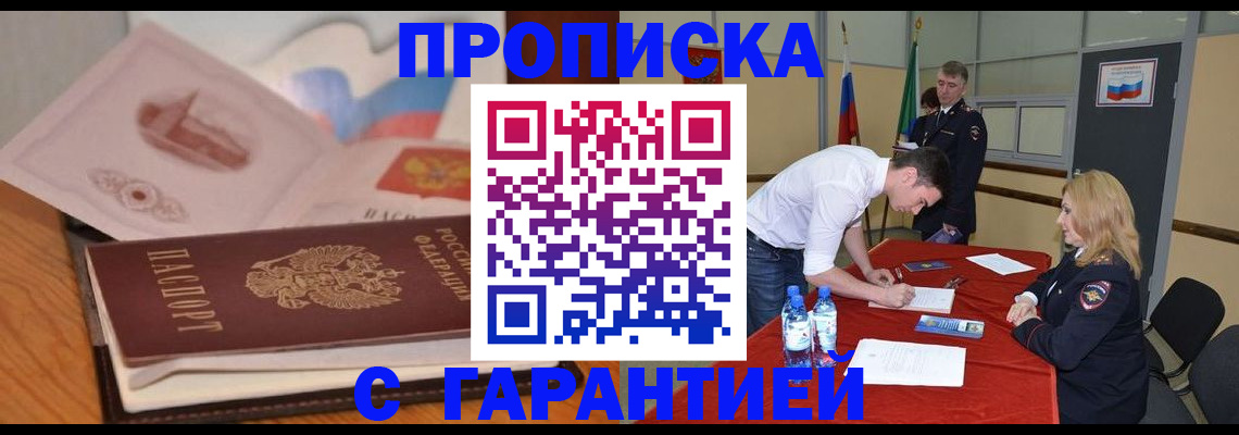прописка штамп в Рошале