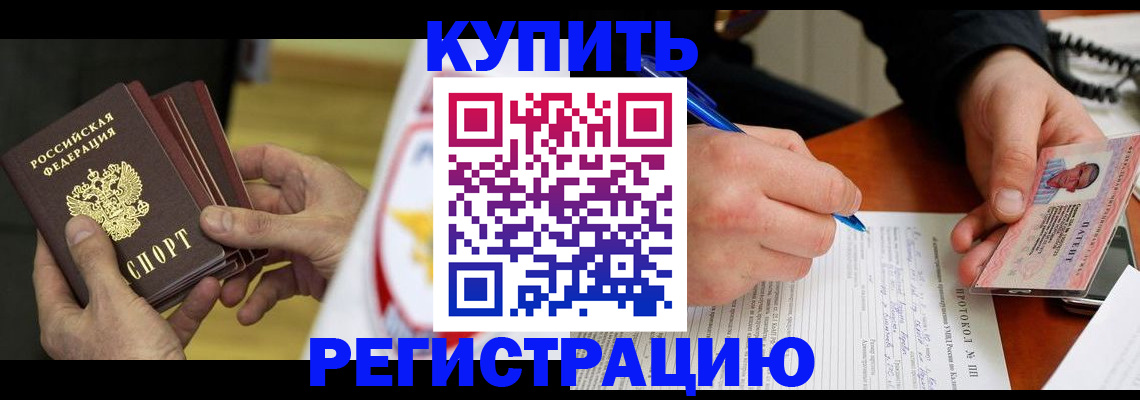 прописка штамп в Рошале